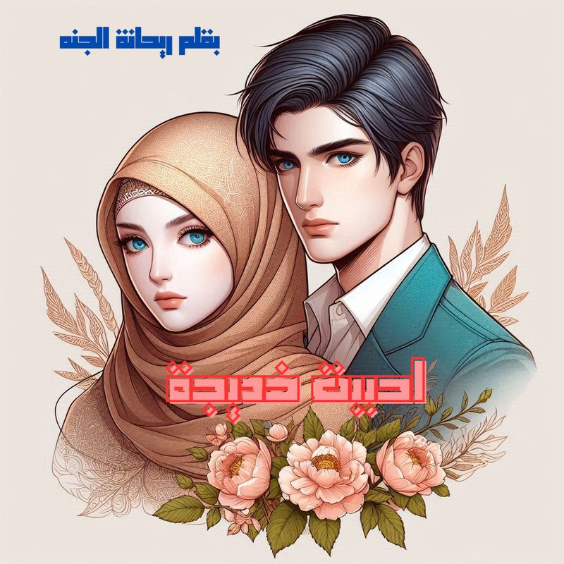 رواية أحببت خديجة pdf