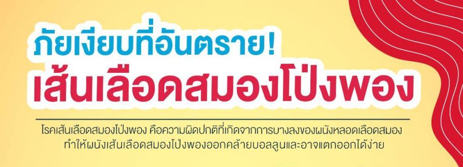 แพทย์เตือน เส้นเลือดสมองโป่งพอง...ภัยเงียบที่อันตราย! อย่ารอช้าควรรีบมาพบแพทย์