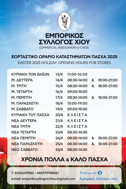 ΕΟΡΤΑΣΤΙΚΟ ΩΡΑΡΙΟ ΚΑΤΑΣΤΗΜΑΤΩΝ ΠΑΣΧΑ 2025
