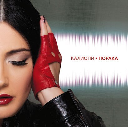 Kaliopi-Poraka-cover