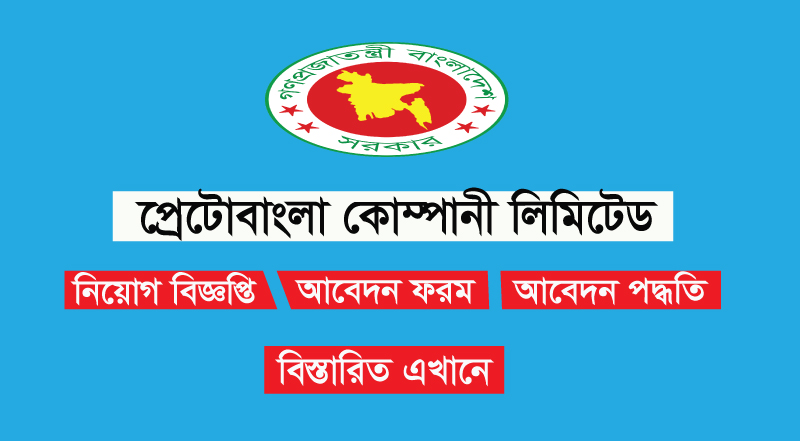 পেট্রোবাংলা জব সার্কুলার 2022 পেট্রোবাংলা জব সার্কুলার 2022