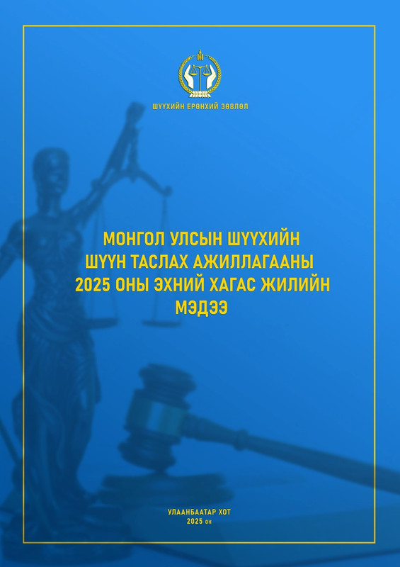 Монгол улсын шүүхийн шүүн таслах ажиллагааны 2025 оны эхний хагас жилийн мэдээ 