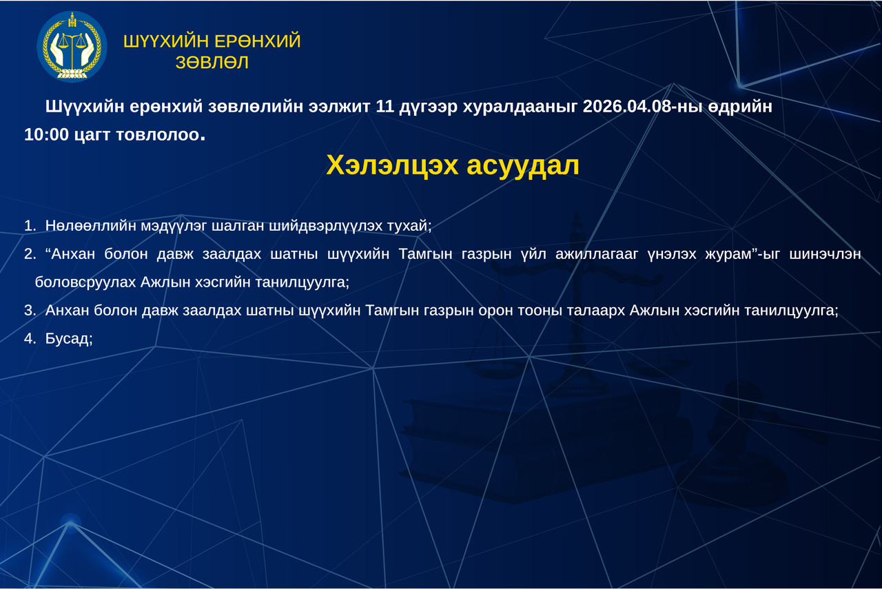 Шүүхийн ерөнхий зөвлөлийн ээлжит хуралдааны тов