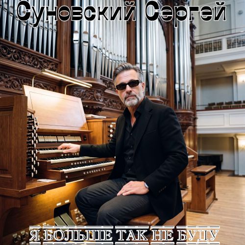 Суновский Сергей - Я больше так не буду 2026(320)