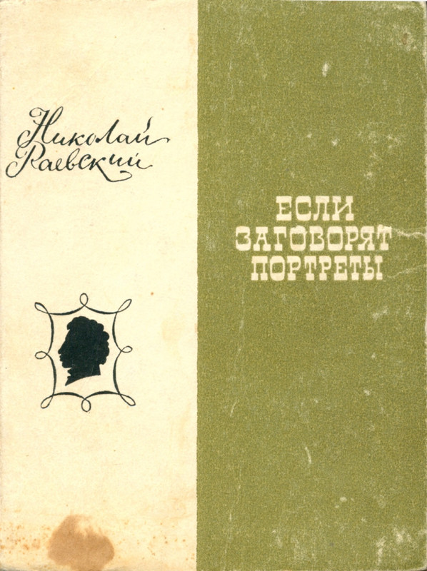 Н.Раевский Если_заговорят_портреты_page-0001