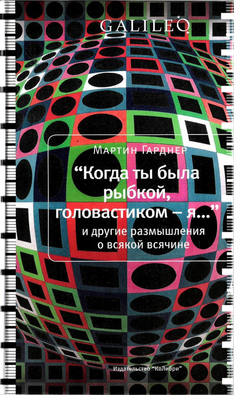 Гарднер М. - Когда ты была рыбкой, головастиком - я..._page-0000