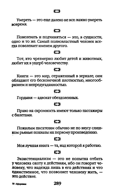 Афоризмы лауреатов Нобелевской премии_page-0289