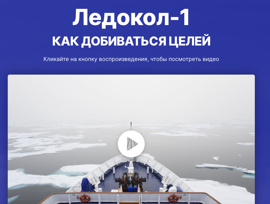 [Интеллектикс] Ледокол-1. Как добиваться целей. Новая версия 2023 (Константин Шереметьев)