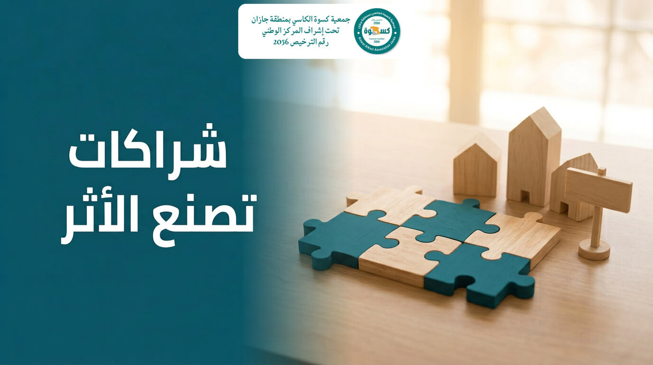 قطع أحجية خشبية متشابكة ومجسمات مبانٍ صغيرة على مكتب ترمز إلى شراكات جمعية كسوة الكاسي مع الجهات الداعمة