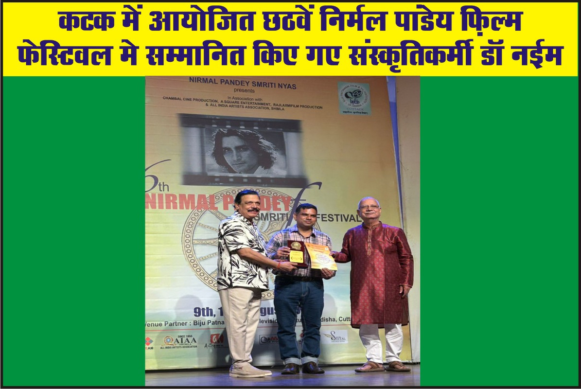 कटक में आयोजित छठवें निर्मल पांडेय फ़िल्म फेस्टिवल मे सम्मानित किए गए संस्कृतिकर्मी डॉ नईम