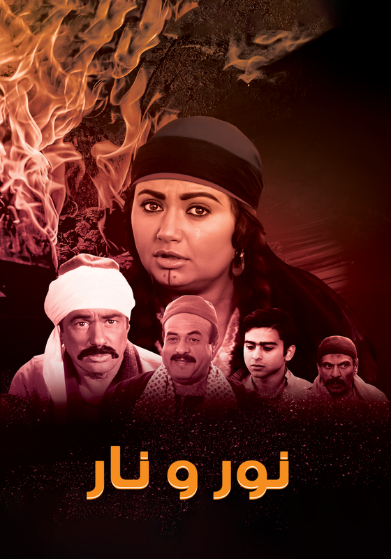 فيلم نور ونار