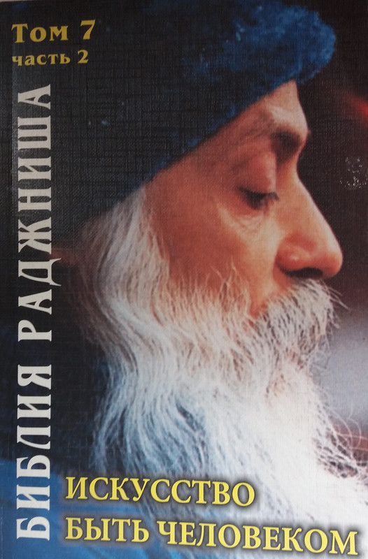 Библия Раджниша тт. 1-2-3-4