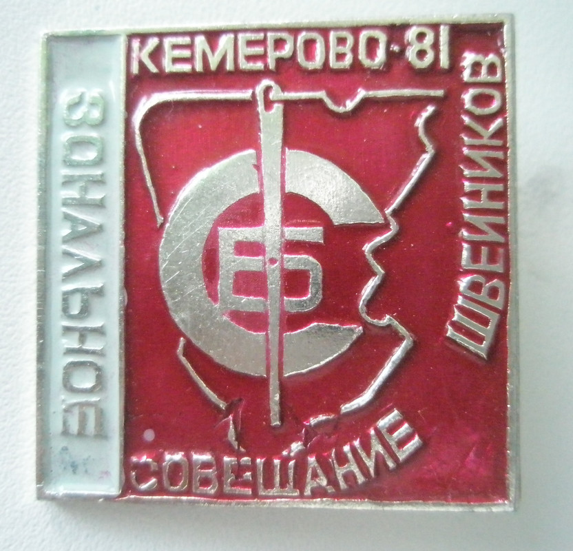 Зональное совещание швейников Служба быта Кемеро