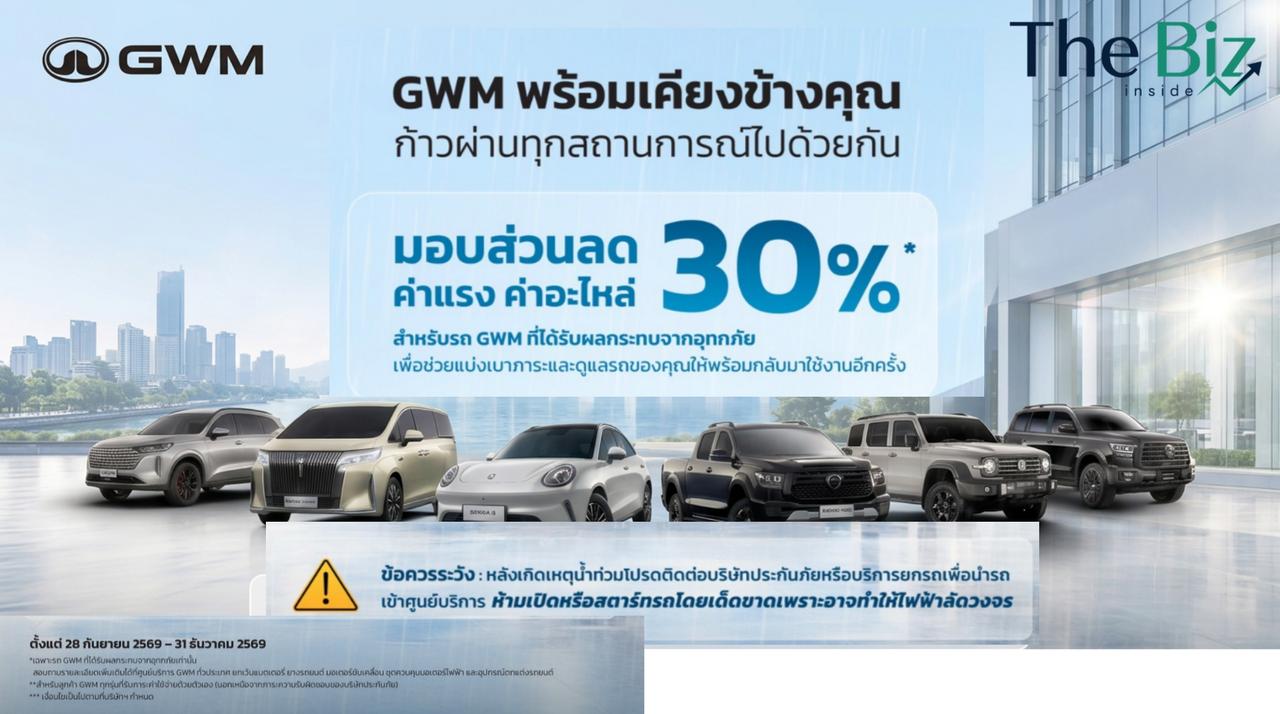 GWM มอบส่วนลด ค่าแรงและค่าอะไหล่ 30%* สำหรับรถ GWM ที่ได้รับผลกระทบจากอุทกภัย”