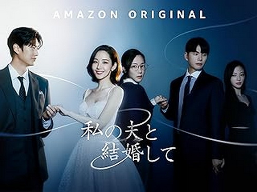 [ドラマ] 私の夫と結婚して 全16話 (2024) (WEBRIP)