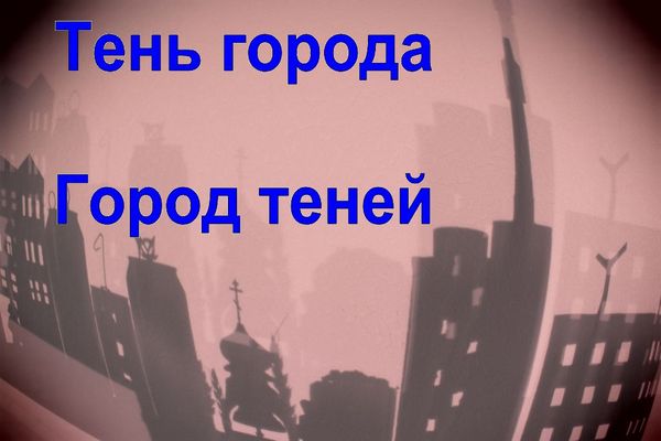 тень города