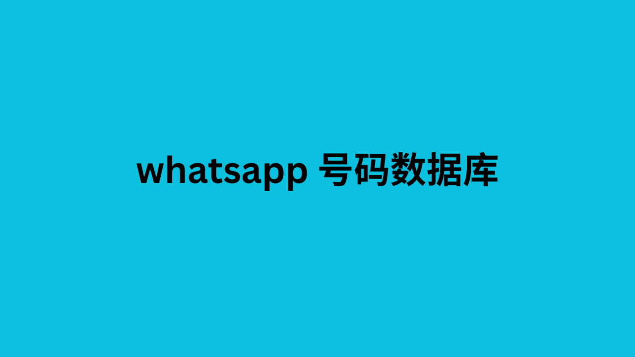 whatsapp 号码数据库