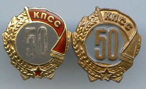 50 лет КПСС_1