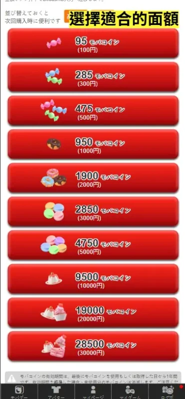 Mobage 夢寶谷點數儲值 步驟5 選擇充值面額