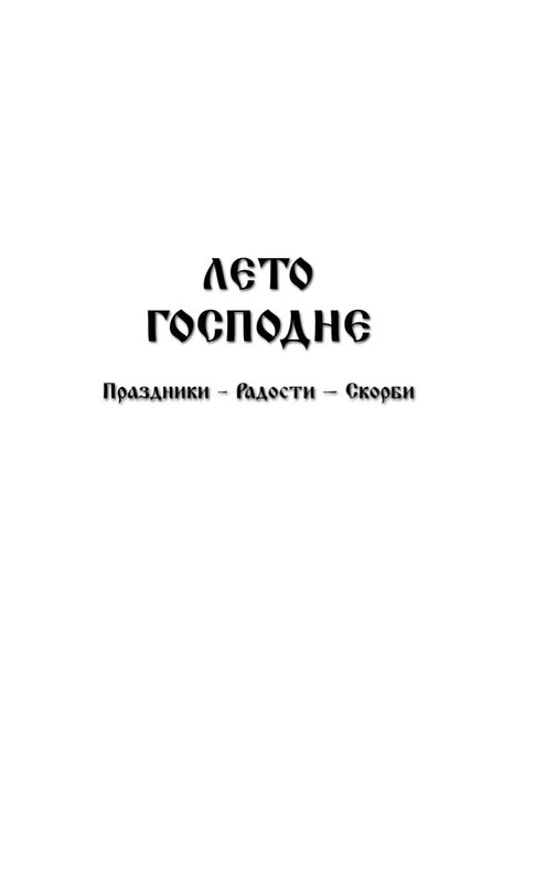 Шмелёв И. С. - Богомолье. Лето Господне_page-0010