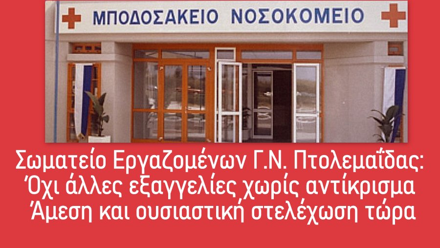 κοζάνη, ειδήσεις, νέα, Πτολεμαΐδα