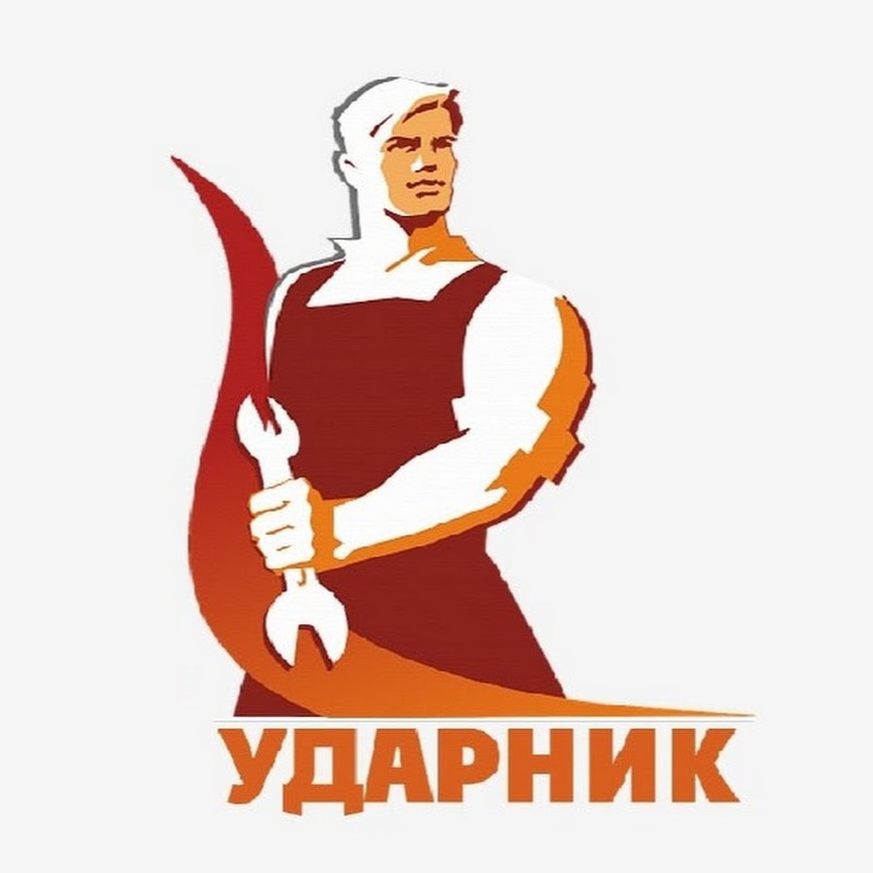 ударник