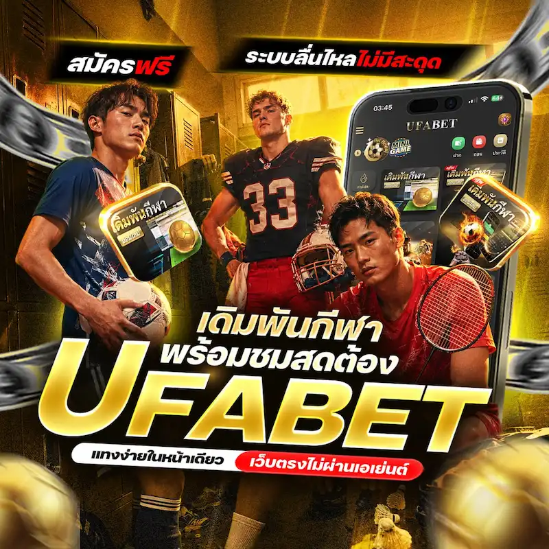 UFABET กีฬาออนไลน์และถ่ายทอดสด