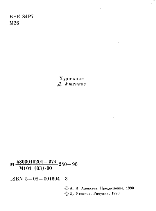 Markov-Sergej-Jukonskij-voron-1990-page-0004