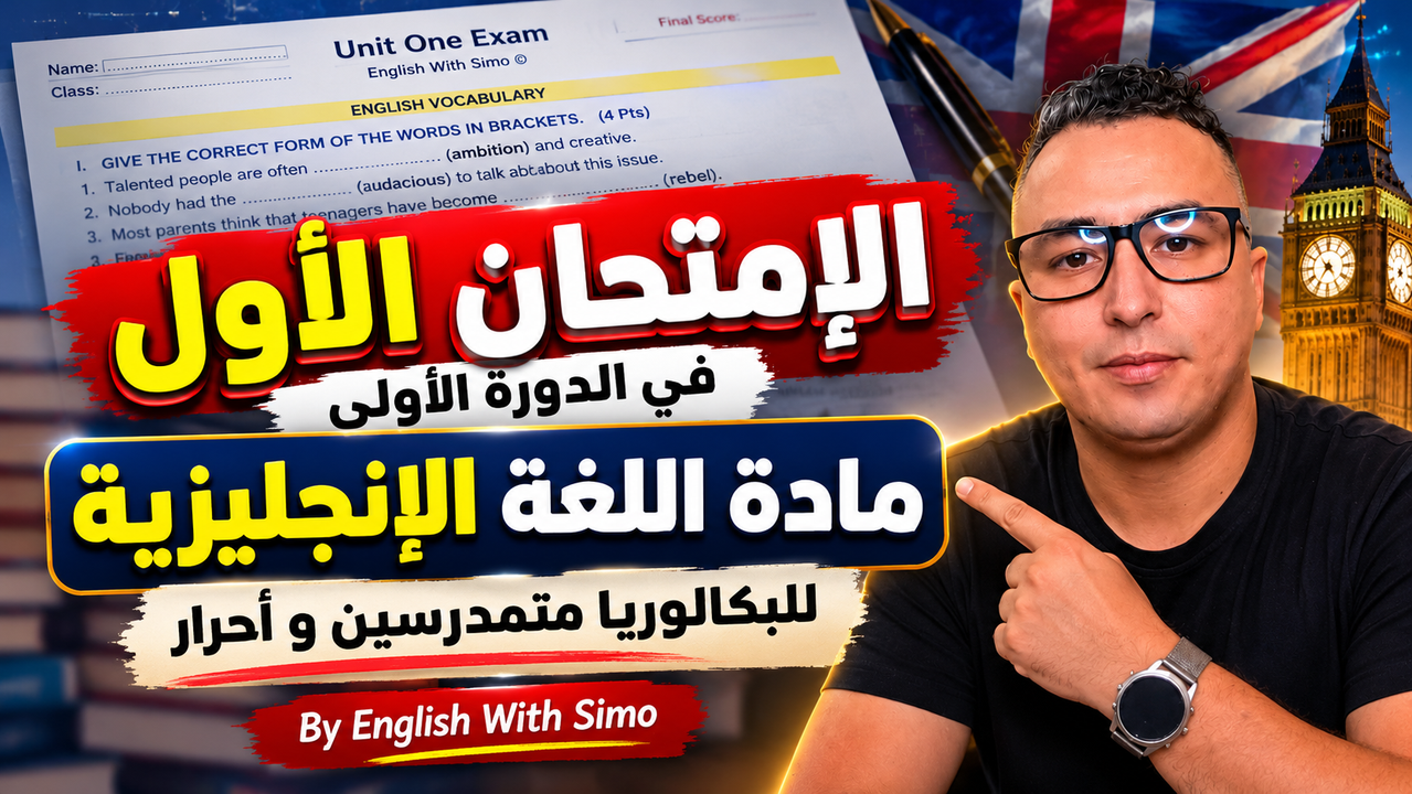 الإمتحان الأول في الدورة الأولى - English With Simo