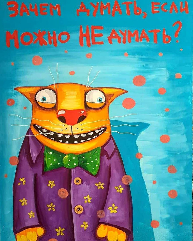 зачем думать, когда можно не думать