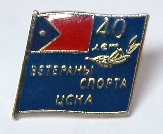 ЦСКА_40_лет_ветераны_спорта_ЦСКА-1a-1