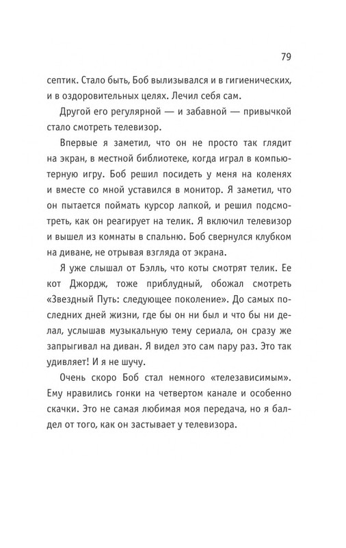 Bouen-Dzhejms-Ulichnyj-kot-po-imeni-Bob-Teper-i-dla-detej-1-Bob-neobychnyj-kot-564490-page-0080