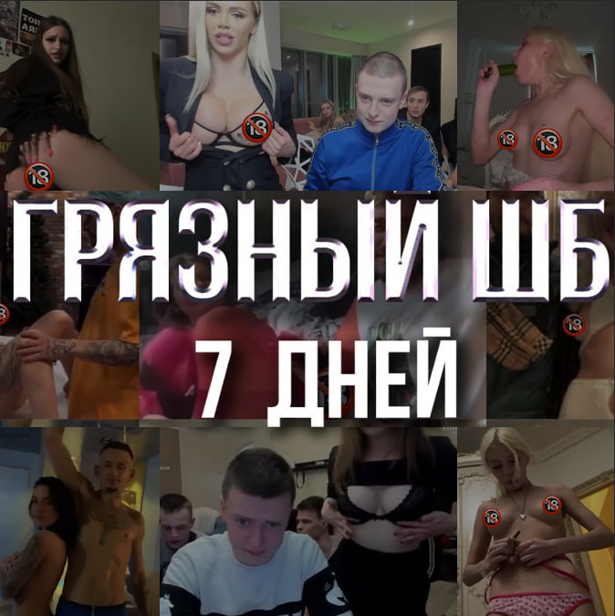 Грязный ШБ НЕДЕЛЯ