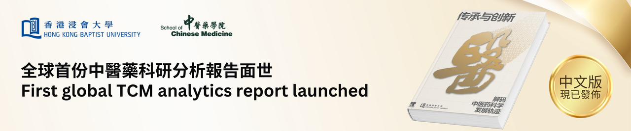 香港浸會大學 中醫藥數字化項目