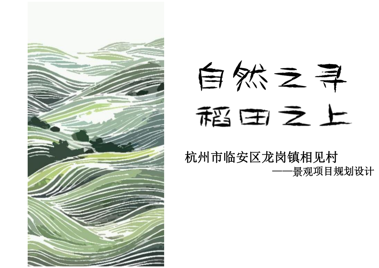 相见村旅游景观策划设计方案