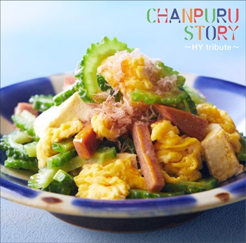 [Album] Various Artists – Chanpuru Story -HY Tribute- [FLAC + MP3]