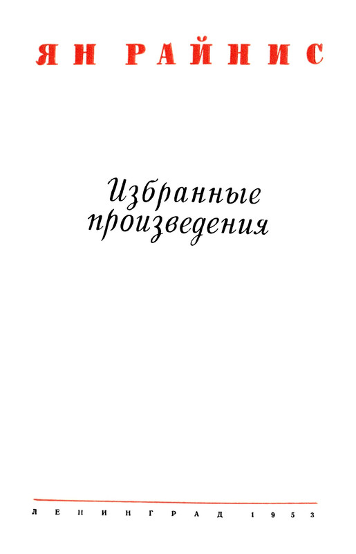 rainis_izbrannye_sochineniya_1953__ocr (pdf.io)-05