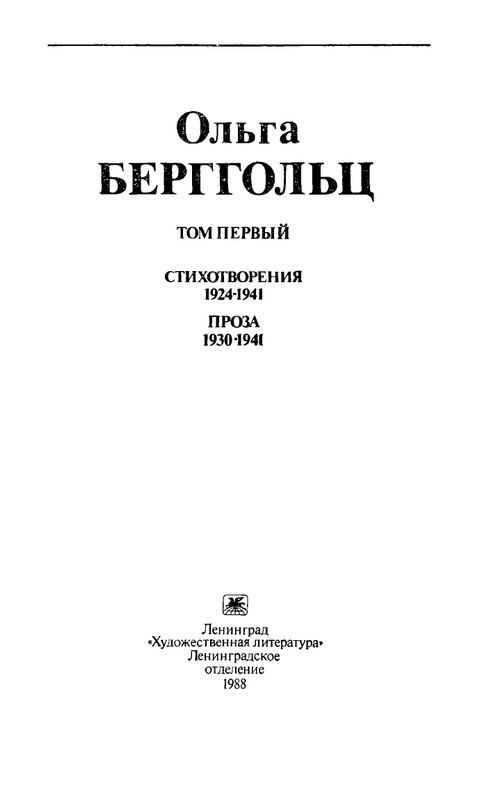 berggolts-sobranie-sochineny-tom1-1988-page-0006