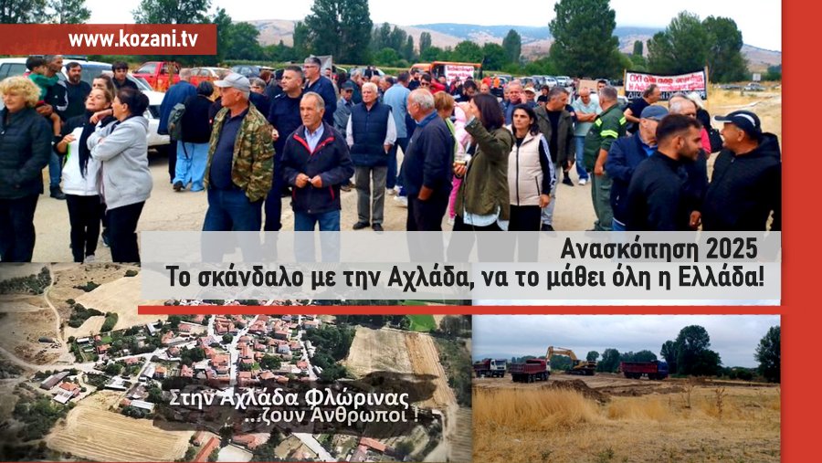 κοζάνη, ειδήσεις, νέα, Πτολεμαΐδα