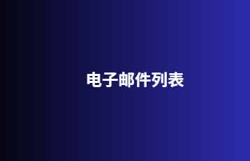 电子邮件列表