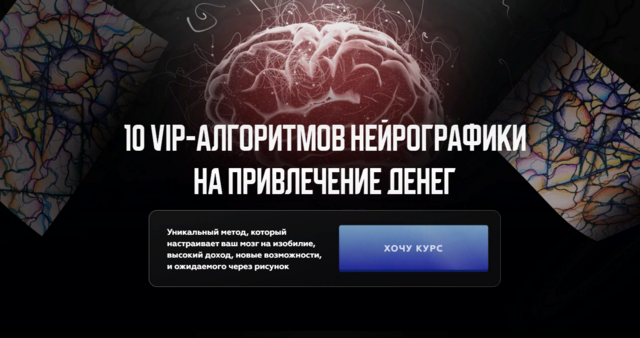 10 VIP-алгоритмов нейро графики на привлечение денег (Павел Меренков)