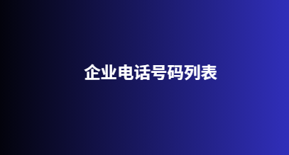 企业电话号码列表