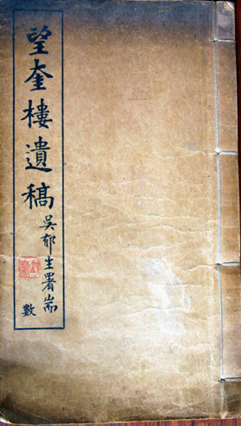 《望奎楼遗稿》