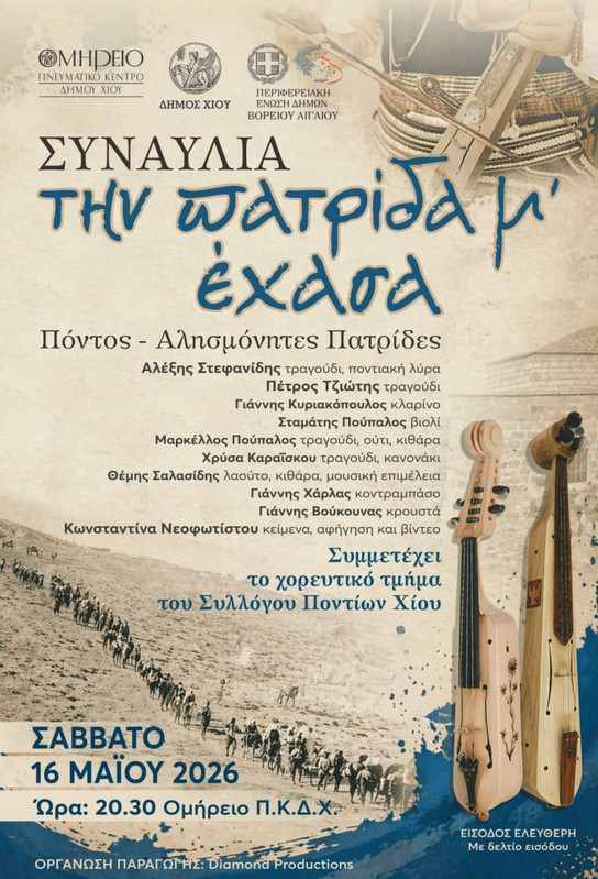 «ΤΗΝ ΠΑΤΡΙΔΑ Μ’ ΕΧΑΣΑ»: ΣΥΝΑΥΛΙΑ ΜΝΗΜΗΣ ΓΙΑ ΤΟΝ ΠΟΝΤΟ ΣΤΟ ΟΜΗΡΕΙΟ