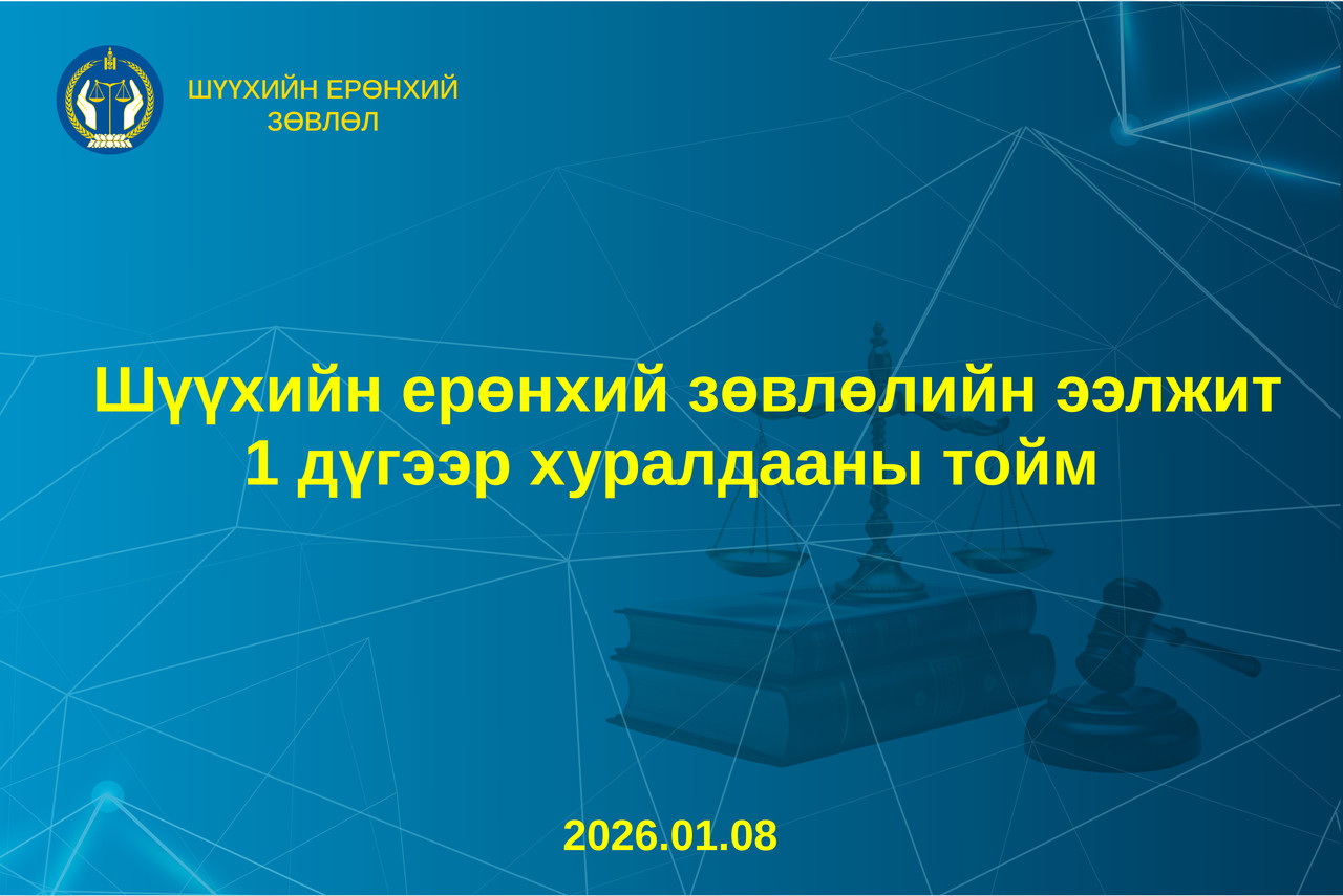 Шүүхийн ерөнхий зөвлөлийн ээлжит хуралдааны тойм