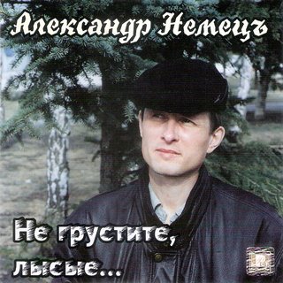 Александр Немец  Не грустите, лысые  WAV