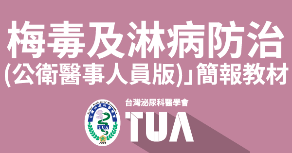 梅毒及淋病防治(公衛醫事人員版)」簡報教材