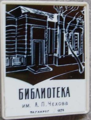 Библиотека им. А. П. Чехова.