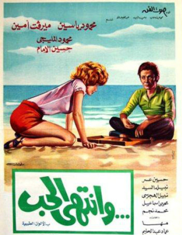 وانتهى الحب ( 1975 )