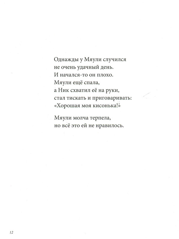Рассеянная Мяули-12